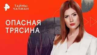 Опасная трясина — Тайны Чапман (10.10.2024) повтор от 06.03.2023