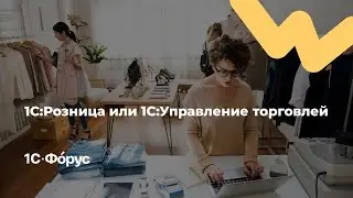 1С:Розница или 1С:Управление торговлей