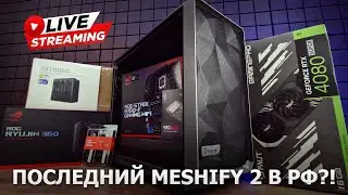Сборка ПК онлайн. Meshify 2, RTX4080 Super, i7-13700KF, в общем отличный предтоп!