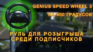 Как сделать руль на 900 градусов.Genius Speed Wheel 3. Полная инструкция. 1 Серия.