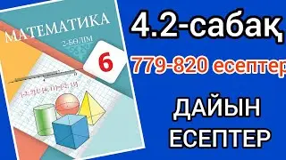 Математика 6-сынып 4.2-сабақ. 779 780 781 782 783 784 785 786 787 788 789 790 791 792 793-820есептер