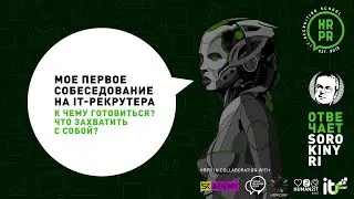 Собеседование IT Рекрутера/К чему готовится сразу_Отвечает Юрий Сорокин