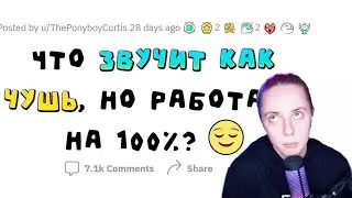 НИКОГДА бы не подумал, что ЭТО ДЕЙСТВИТЕЛЬНО РАБОТАЕТ 🔥 реакция на АПВОУТ реддит истории