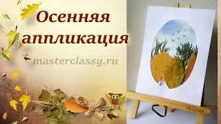 Аппликация из листьев  на тему «Осенняя пора». Как сделать картинку из листьев: видео урок