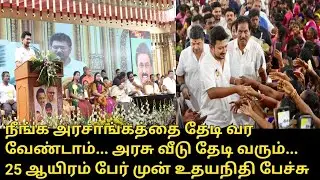 அரசு வீடு தேடி வரும்.! | Udhayanidhi Speech | Government Welfare Assistance Ceremony | CM MK Stalin