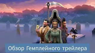 Жизнь и Смерть в СИМС 4 - КАРТА ГОРОДА, СПОСОБНОСТИ ПРИЗРАКОВ - РЕАКЦИЯ НА ВТОРОЙ ТРЕЙЛЕР! 