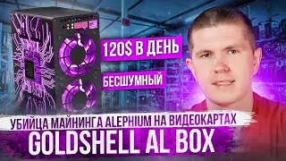 Убийца майнинга Alephium на видеокартах | Goldshell AL BOX