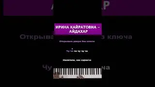 Ирина Кайратовна - Айдахар #пианино #караоке #иринакайратовна #ик #айдахар #открываюдверибезключа