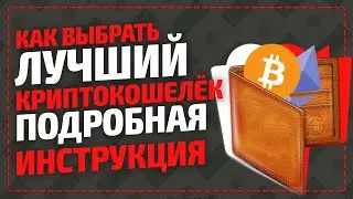 Мультивалютный КриптоКошелек Для Криптовалют / Где хранить криптовалюту - подробная инструкция!