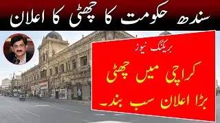 Karachi Holiday News | Sindh govt announced holiday in Karachi | Breaking News