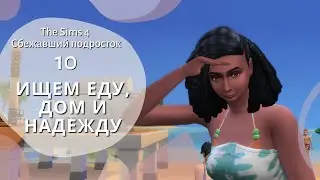 The Sims 4 | Челлендж Подросток в бегах  #10 - Безысходность