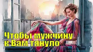 Чтобы Мужчину К Вам Тянуло - Виктория Юшкевич. Аудиокнига.