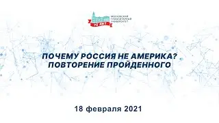 Почему Россия не Америка  Повторение пройденного. Дискуссионная студия «Проблемы XXI века».