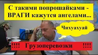 Есть Причина- Есть следствие. Время бестолковых попрошаек в Грузоперевозках.