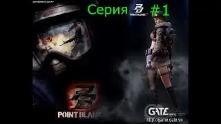 Первые шаги в Point Blank!!!