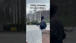 Киев, 24 марта 2014 г. 