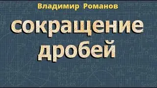 СОКРАЩЕНИЕ ДРОБЕЙ 8  7 класс алгебра