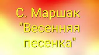 С. Маршак 