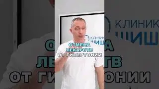 Отмена лекарств при гипертонии  
