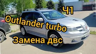 Outlander turbo 4g63t замена двигателя,  сцепления, сборка грм mitsubishi airtrek умер двигатель