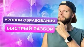 УРОВНИ ОБРАЗОВАНИЯ ДЛЯ ОГЭ ЗА 5 МИНУТ | ОБЩЕСТВОЗНАНИЕ ОГЭ