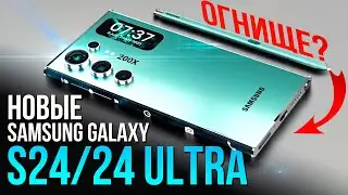 ПОДОЖДИТЕ ОТКЛАДЫВАТЬ ДЕНЬГИ НА НОВЫЕ SAMSUNG GALAXY S24 И S24 ULTRA! Сначала посмотрите это видео!