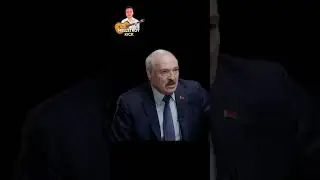 Лукашенко про грязное белье | RYTP