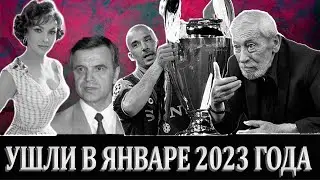 Знаменитые люди, которые умерли в январе 2023 года