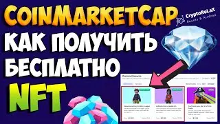 Бесплатные NFT от CoinMarketCap Как получать NFT токены бесплатно? Airdrop NFT Аирдроп НФТ