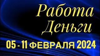 05 - 11 ФЕВРАЛЯ 2024 РАБОТА ДЕНЬГИ 💰 ДЕЛА БИЗНЕС ПАРТНЕРЫ🌈ПАСЬЯНС ГОРОСКОП 🔴 ВСЕ ЗНАКИ ЗОДИАКА🌹