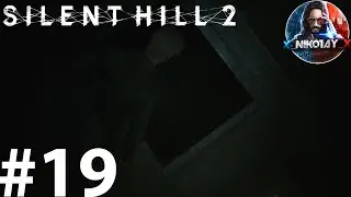 Silent Hill 2 Remake прохождение на ПК #19 [Без комментариев]