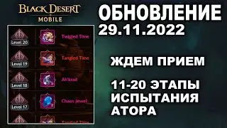 ❗📱 BDM: 11-20 ЭТАПЫ АТОРА ♦ ИВЕНТЫ К ПРИЕМУ ♦ БДМ Обновление 29.11.2022 в Black Desert Mobile