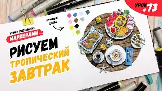 Как нарисовать тропический завтрак? / Видео-урок по рисованию маркерами для новичков #73