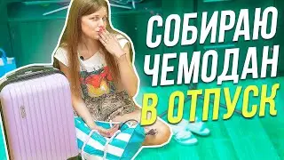 СОБИРАЮСЬ ПУТЕШЕСТВОВАТЬ в ТУРЦИЮ! ЧТО В МОЁМ ЧЕМОДАНЕ? Лайфхаки для тех, кто уезжает на МОРЕ