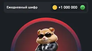 17 июня Новый ежедневный шифр Hamster Kombat