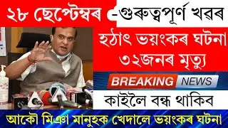 Assamese News Today | 28 September 2024 | Assamese Big Breaking News/Assamese News Live Today/Assam