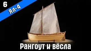 Four-oared yawl of XIX century. 6 episode. Ship modeling. English subtitles.