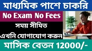 Job Vacancy 2022 || Jobs in Kolkata || Job in Kolkata 2022 || Private Jobs in Kolkata || Kolkata Job