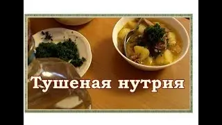 🍗 Нутрия тушеная с картофелем ► Рецепт от СТ