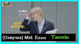 [РУС.ОЗВУЧКА] SHINEE TAEMIN - Midterm Exam (Superm)