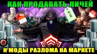 Warframe: Как продавать ЛИЧЕЙ и Моды Разлома! 🛒💸