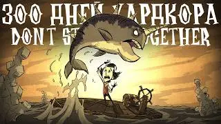 300 Дней Хардкора в Don't Starve Together