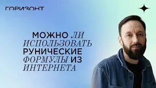 Рунические формулы из Интернета - Можно ли пользоваться // Олег Бакалов