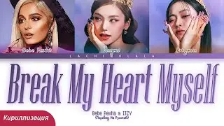 Bebe Rexha feat. ITZY - Break My Heart Myself (ПЕРЕВОД НА РУССКИЙ/КИРИЛЛИЗАЦИЯ) │ Color Coded Lyrics