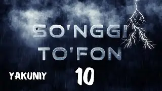 [Якуний] 10 - қисм | 