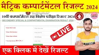 Bihar board matric compartmental cum special exam 2024 result |10th compartmental cum special result