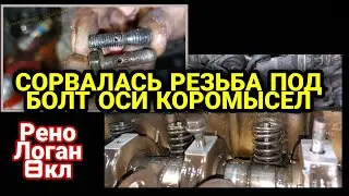 Сорвалась резьба под болт оси коромысел Рено Логан 8 клапанов. Замена на шпильку. Renault Logan