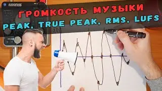 ГРОМКОСТЬ МУЗЫКИ, КАК ИЗМЕРЯТЬ | PEAK, TRUE PEAK, RMS, LUFS