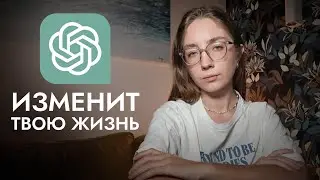 10 способов использовать Chat GPT в повседневной жизни | это изменит твою жизнь