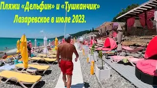 Пляжи Дельфин и Тушканчик, июль 2023г. Хорошо летом!🌴ЛАЗАРЕВСКОЕ СЕГОДНЯ🌴СОЧИ.